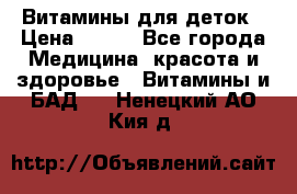 Витамины для деток › Цена ­ 920 - Все города Медицина, красота и здоровье » Витамины и БАД   . Ненецкий АО,Кия д.
